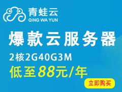 青蛙云-上云特惠，云服务器折扣