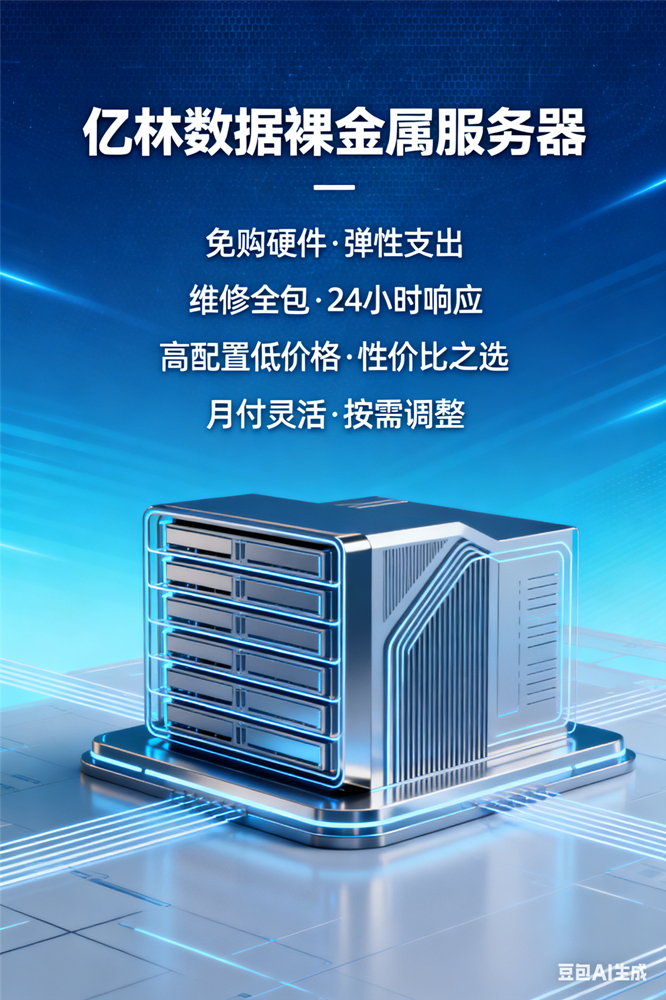 68da2543409c8.png 裸金属服务器.png