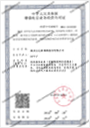 ICP增值电信业务经营许可证