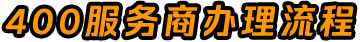 400服务商办理流程